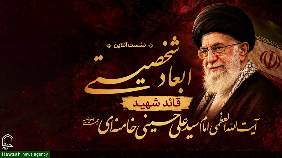 نشست برخط بررسی ابعاد شخصیتی قائد شهید برگزار می شود
