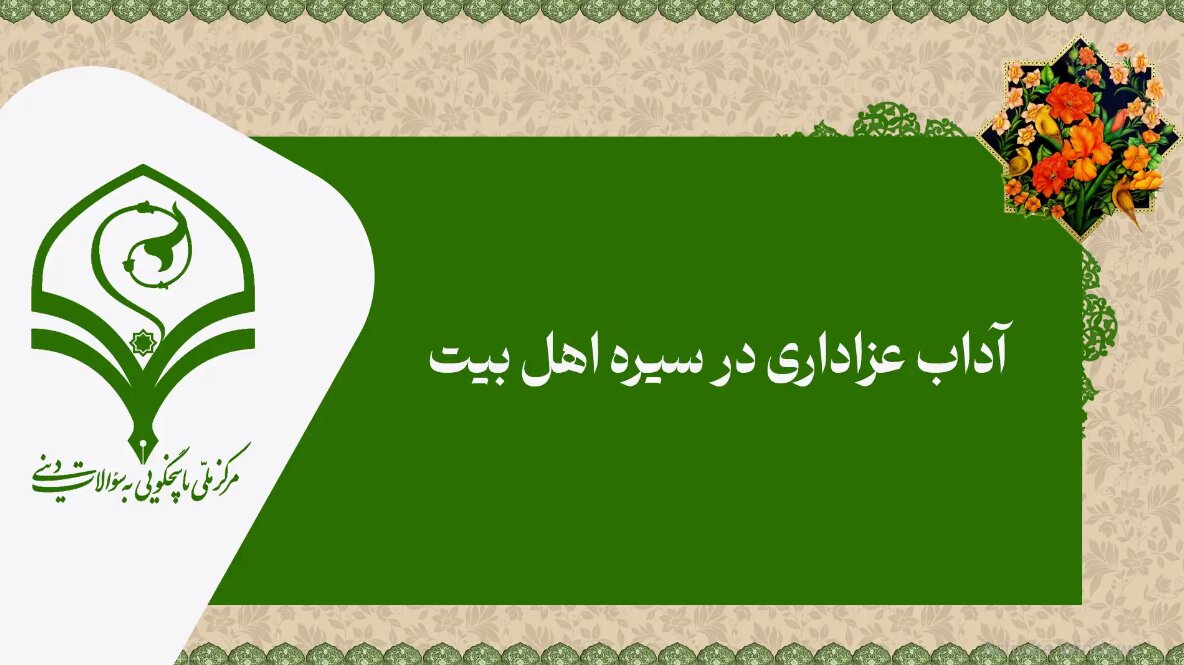 فیلم | آداب عزاداری در سیره اهل بیت علیهم‌السلام