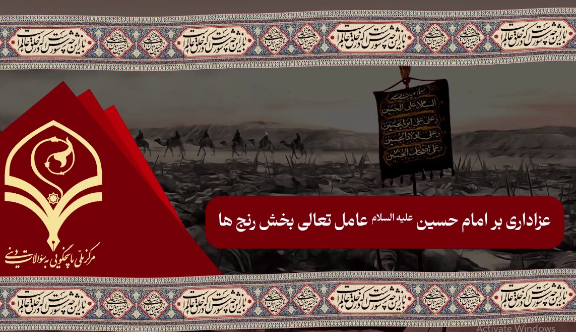 فیلم | آیا پرداختن به عزاداری در شرایط موجود باعث افزودن تألمات و رنج‌ها نیست؟