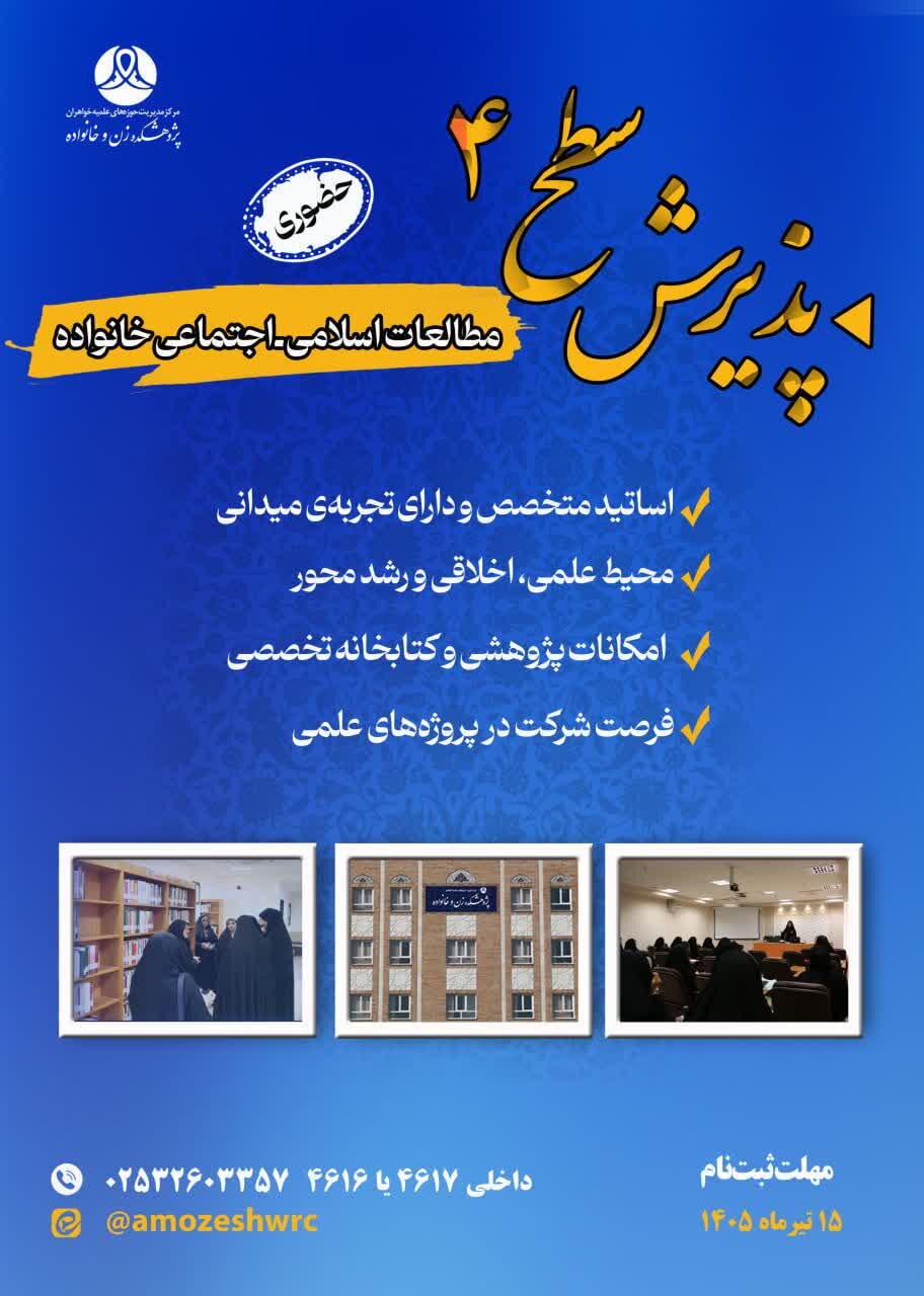 پذیرش دانش پژوه در مقطع سطح ۴ رشته مطالعات اسلامی