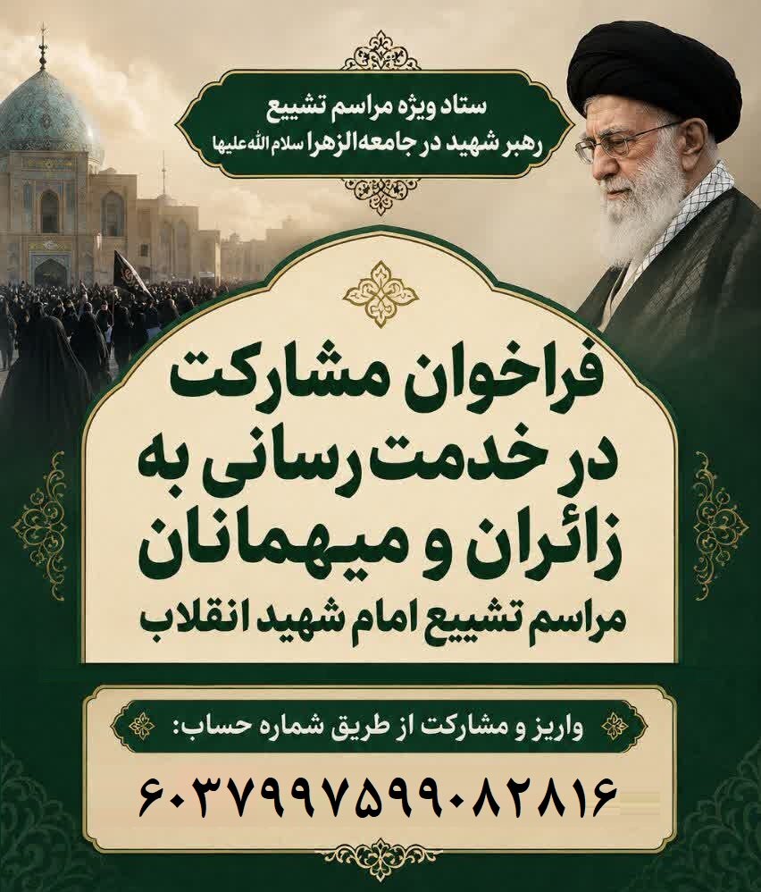 فراخوان جامعه الزهرا(س) برای مشارکت در خدمت‌رسانی در مراسم تشییع امام شهید انقلاب