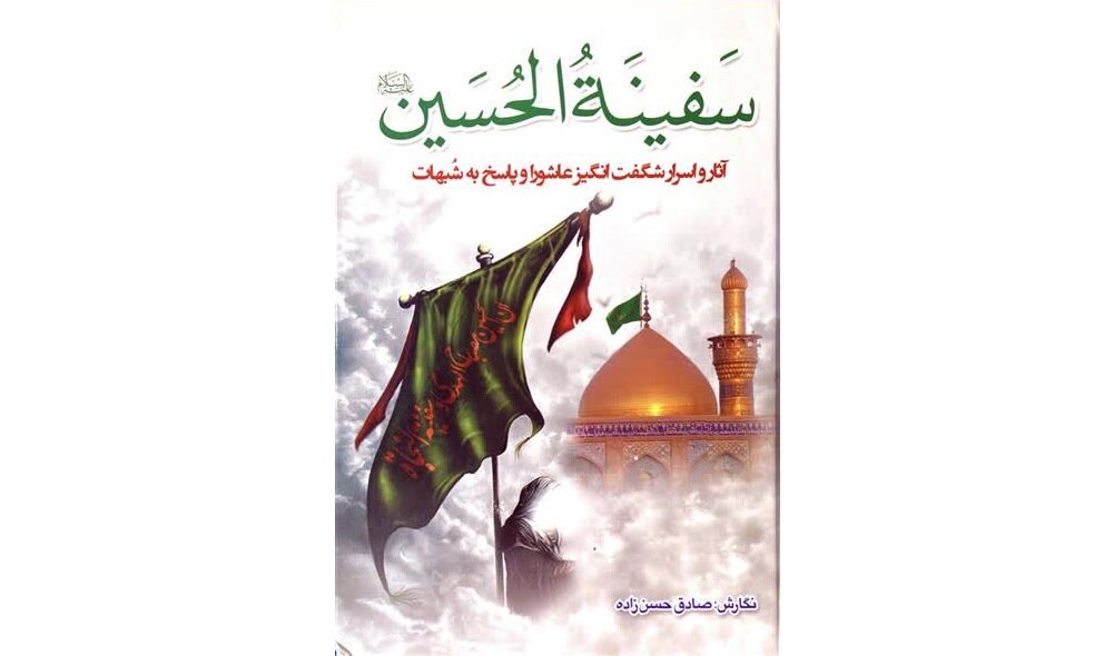 کتاب «سفینة الحسین (ع)» در باب اسرار شگفت‌انگیز نهضت جاویدان کربلا
