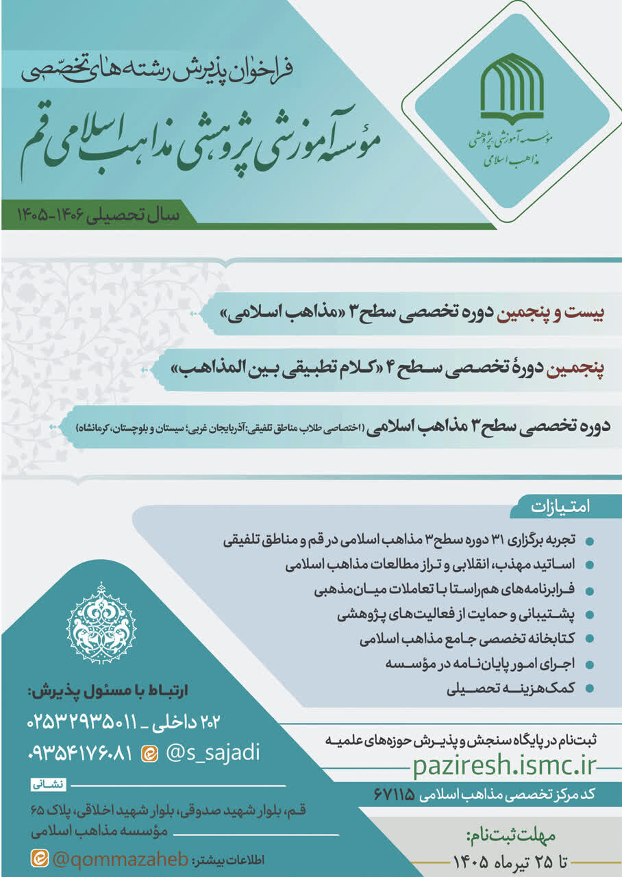 پذیرش دانش پژوه در مرکز تخصصی مذاهب اسلامی