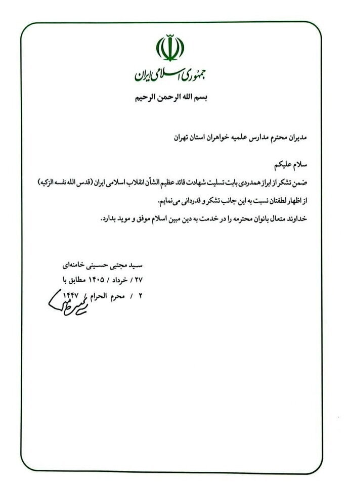 Jawaban Pemimpin Tertinggi Revolusi Islam terhadap surat baiat yang disampaikan oleh para direktur Madrasah Hawzah Ilmiyah Putri di Teheran