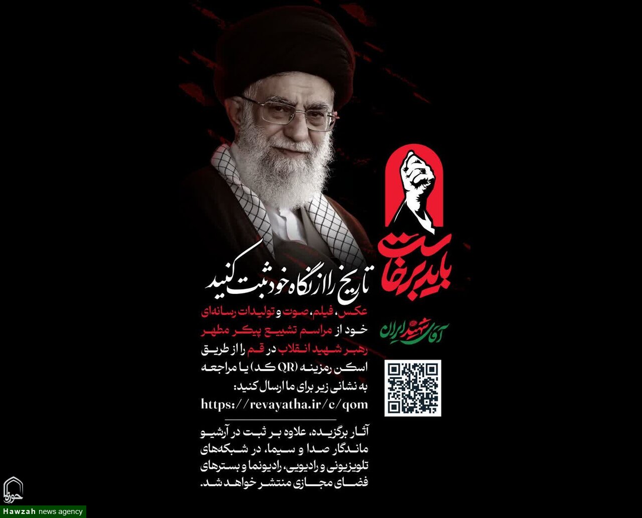 سامانه ثبت تولیدات رسانه‌ای مردمی مراسم وداع با «رهبر شهید» راه اندازی شد