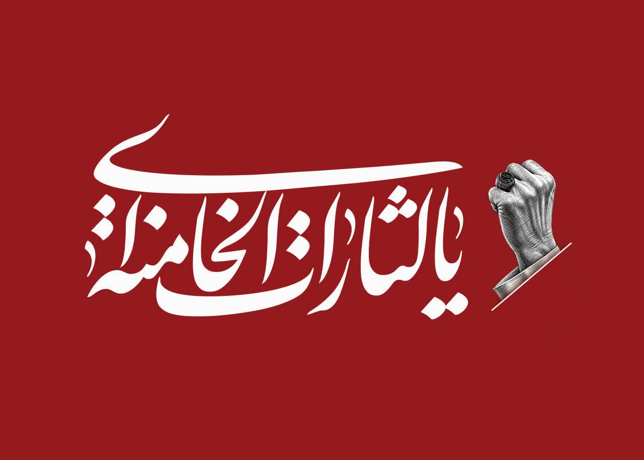 « باید برخاست» فریاد 90 میلیون ایرانی در سوگ پدر