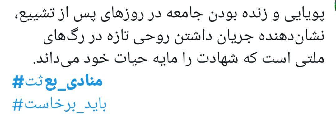 « باید برخاست» فریاد 90 میلیون ایرانی در سوگ پدر