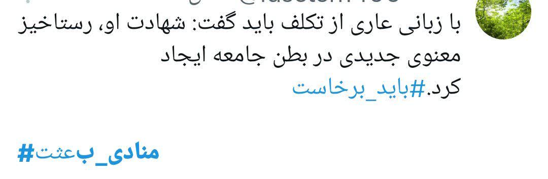 « باید برخاست» فریاد 90 میلیون ایرانی در سوگ پدر