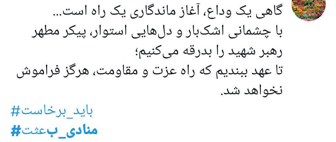 « باید برخاست» فریاد 90 میلیون ایرانی در سوگ پدر
