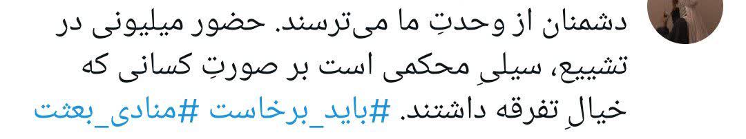 « باید برخاست» فریاد 90 میلیون ایرانی در سوگ پدر