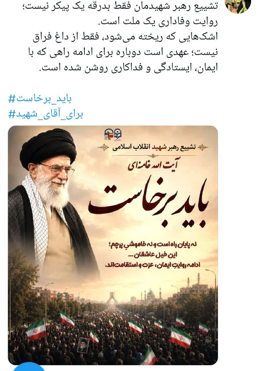 « باید برخاست» فریاد 90 میلیون ایرانی در سوگ پدر
