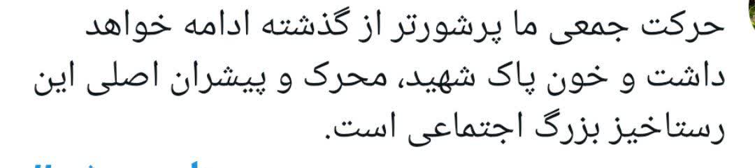 « باید برخاست» فریاد 90 میلیون ایرانی در سوگ پدر
