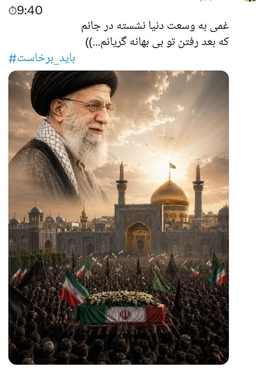 « باید برخاست» فریاد 90 میلیون ایرانی در سوگ پدر