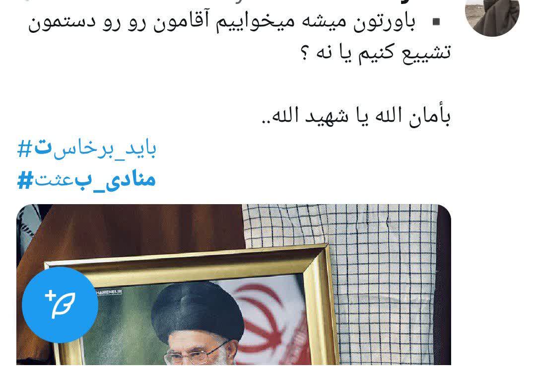 « باید برخاست» فریاد 90 میلیون ایرانی در سوگ پدر