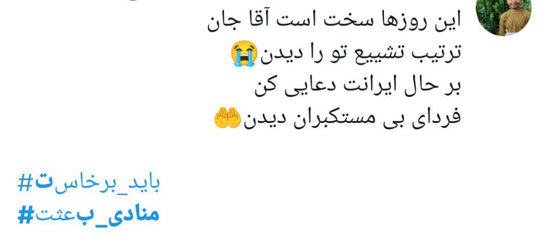 « باید برخاست» فریاد 90 میلیون ایرانی در سوگ پدر