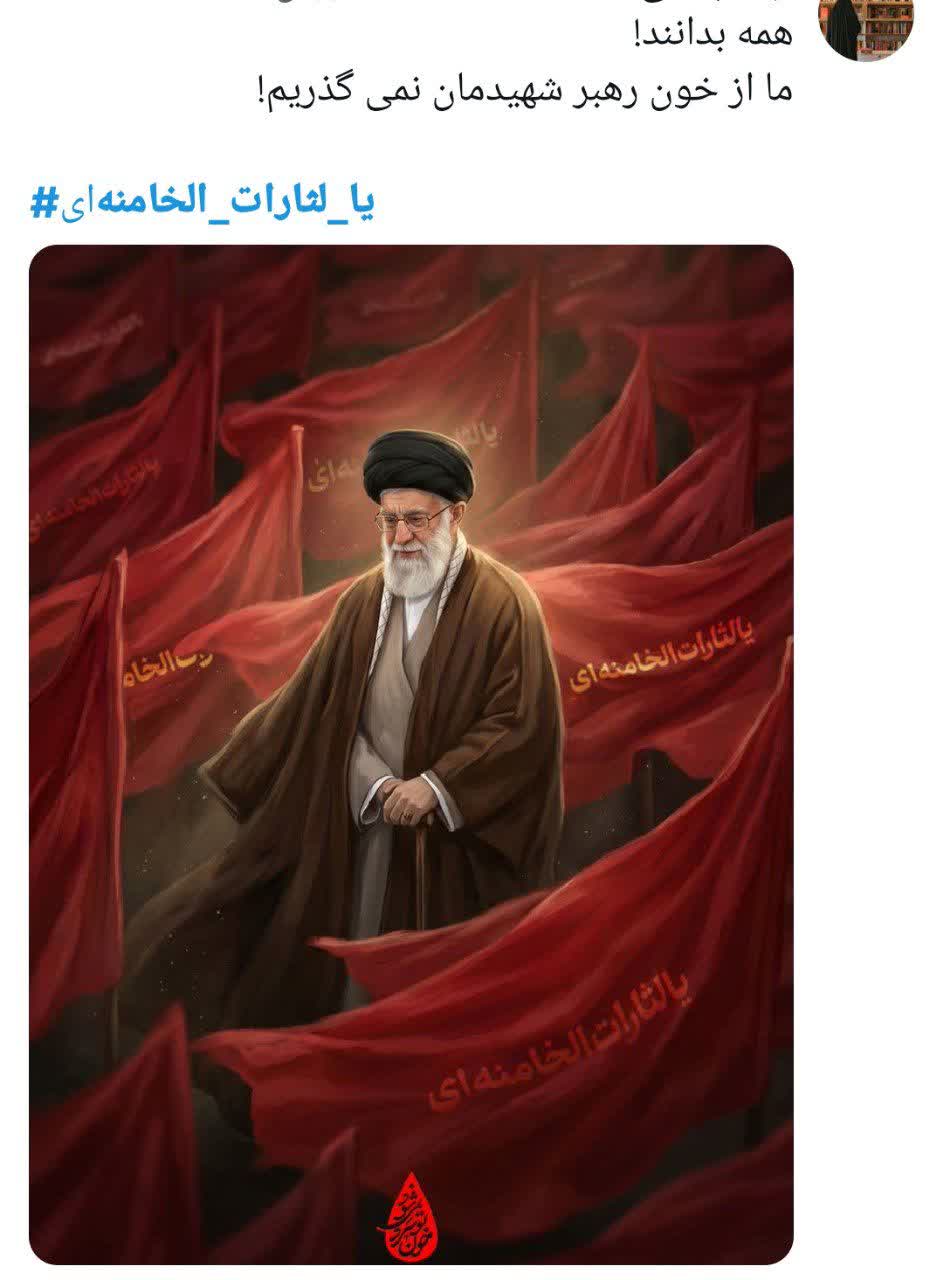 « باید برخاست» فریاد 90 میلیون ایرانی در سوگ پدر