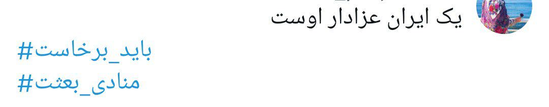 « باید برخاست» فریاد 90 میلیون ایرانی در سوگ پدر
