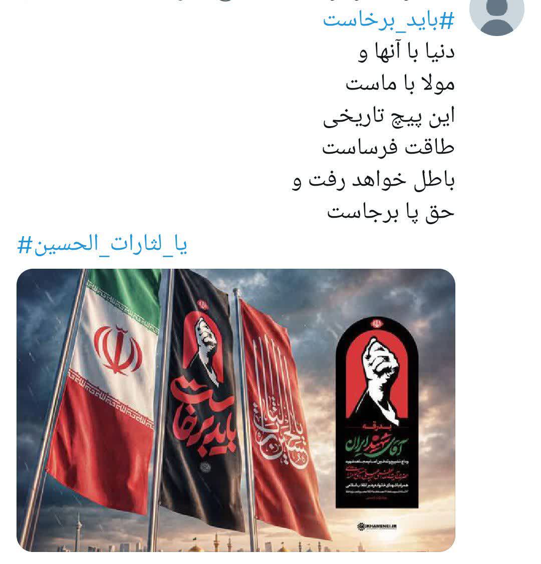 « باید برخاست» فریاد 90 میلیون ایرانی در سوگ پدر