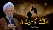 ویڈیو/ ایک سچا عہد؛ امام حسینؑ کے ساتھ | آیت الله مصباح یزدیؒ
