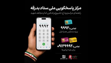 راه‌اندازی مرکز پاسخگویی ملی ستاد بدرقه «آقای شهید ایران»