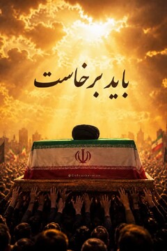 « باید برخاست» فریاد ۹۰ میلیون ایرانی در سوگ پدر