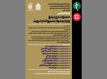 برگزاری هم‌اندیشی «محتواسازی تبلیغ ویژه پیشواز تشییع امام شهید» در مشهد مقدس