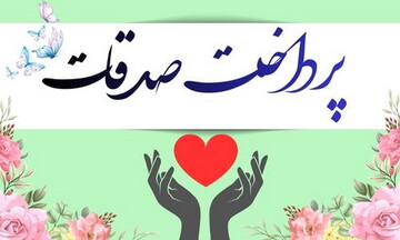پرداخت صدقه موجب تطهیر اموال می‌شود