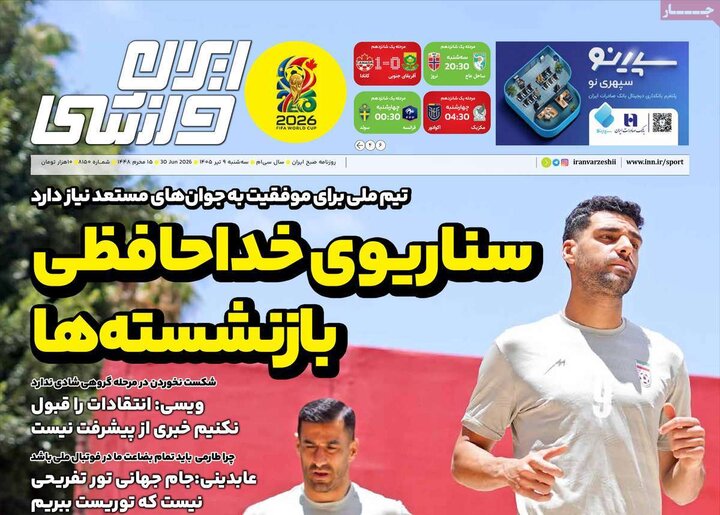 صفحه اول روزنامه‌های سه شنبه 9 تیر ماه