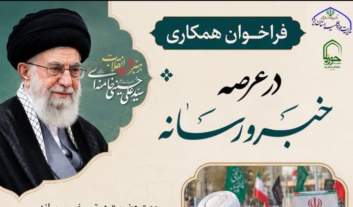 فراخوان همکاری در عرصه خبر و رسانه در حوزه علمیه استان یزد