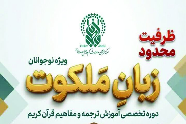 برگزاری دوره تخصصی «زبان ملکوت» ویژه نوجوانان پسر در حرم بانوی کرامت