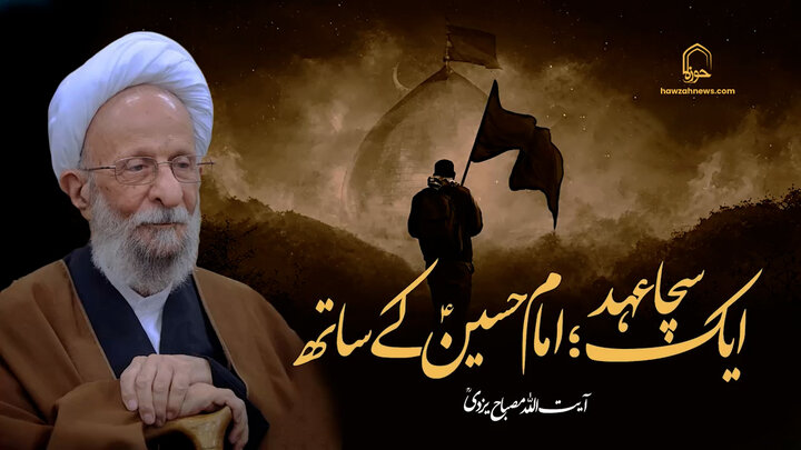 ویڈیو/ ایک سچا عہد؛ امام حسینؑ کے ساتھ | آیت الله مصباح یزدیؒ