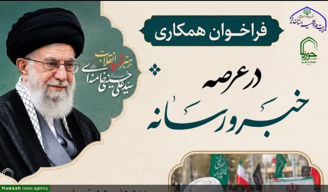 فراخوان همکاری در عرصه خبر و رسانه در حوزه علمیه استان یزد