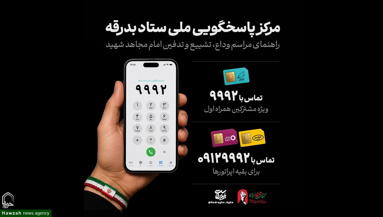 راه‌اندازی مرکز پاسخگویی ملی ستاد بدرقه «آقای شهید ایران»