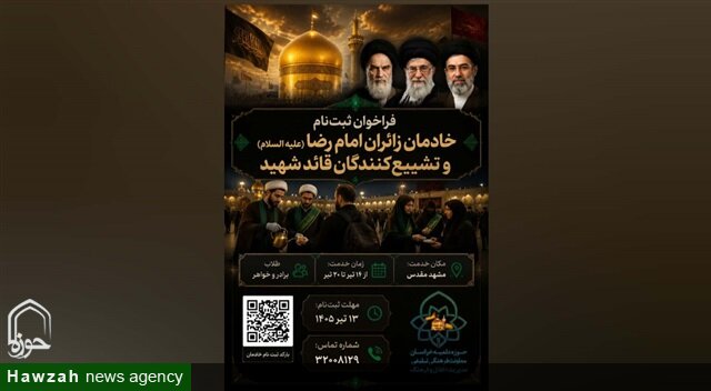 آغاز ثبت‌نام طلاب خادم برای خدمت‌رسانی به زائران رضوی و تشییع‌کنندگان قائد شهید