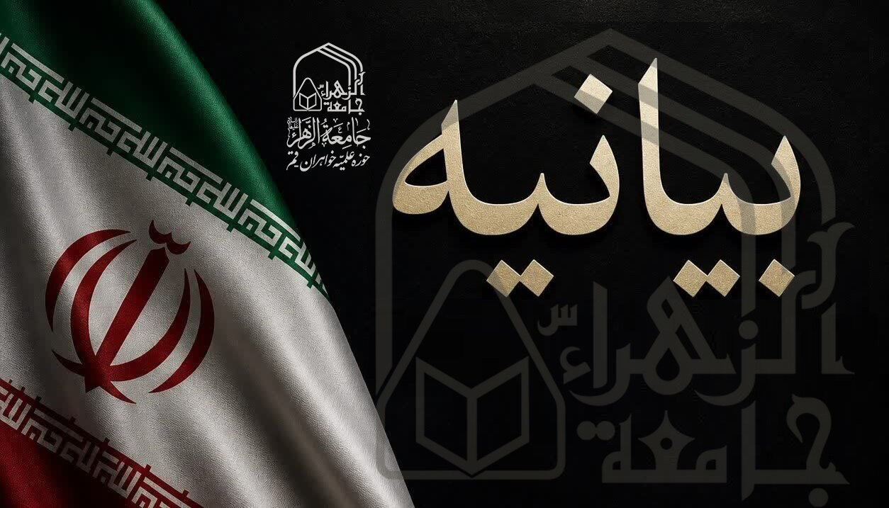 بیانیه جامعه الزهرا(س) در حمایت از پیام راهبردی رهبر معظم انقلاب