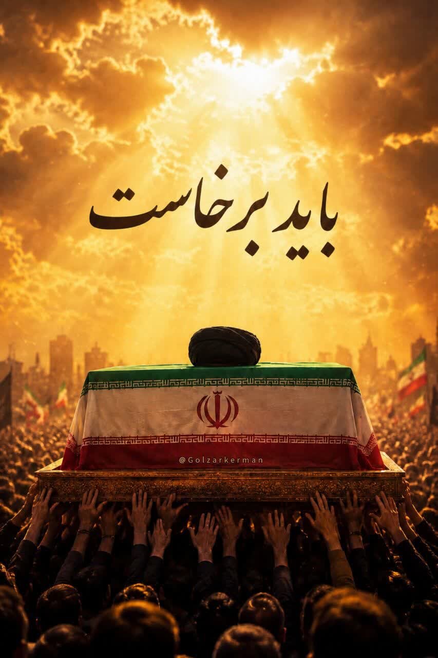 « باید برخاست» فریاد 90 میلیون ایرانی در سوگ پدر