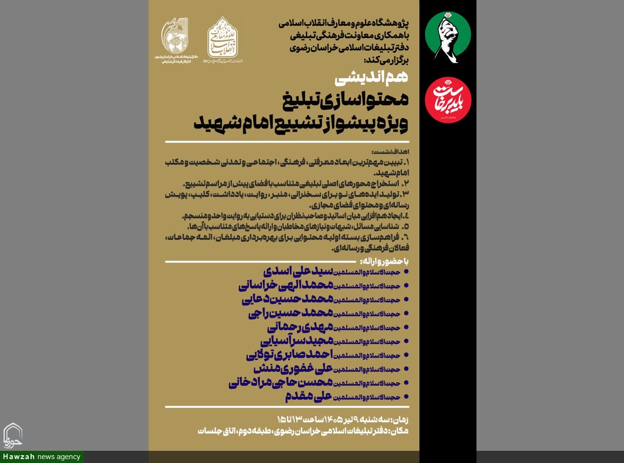 برگزاری هم‌اندیشی «محتواسازی تبلیغ ویژه پیشواز تشییع امام شهید» در مشهد مقدس