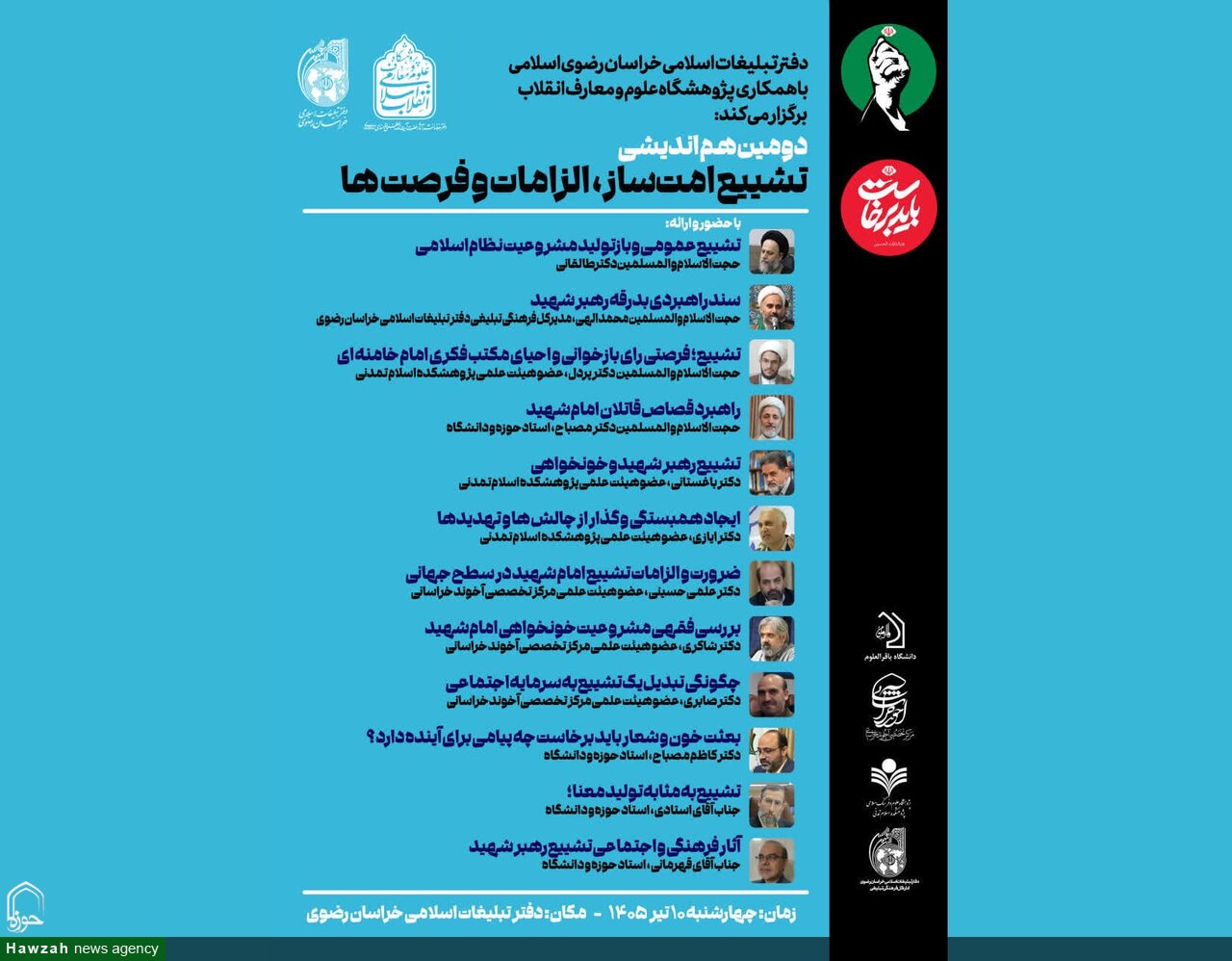 برگزاری هم‌اندیشی تخصصی «تشییع امت‌ساز؛ الزامات و فرصت‌ها» در مشهد مقدس