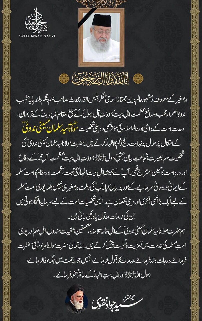 علامہ سید جواد نقوی کا برصغیر کے ممتاز سنی عالم مولانا سلمان ندوی کی رحلت پر اظہارِ تعزیت