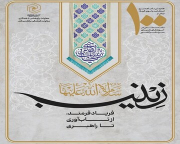 برگزاری سلسله نشست‌های «زینب، فریاد فرمند؛ از تاب‌آوری تا راهبری» در یزد