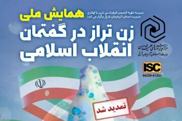 مهلت ارسال آثار به همایش ملی «زن تراز در گفتمان انقلاب اسلامی» تمدید شد