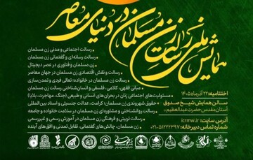 همایش ملی «رسالت زن مسلمان در دنیای معاصر» برگزار می‌شود