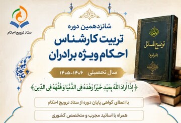 آغاز ثبت‌نام شانزدهمین دوره تربیت کارشناس احکام در قم