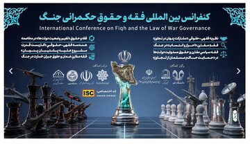 کنفرانس بین‌المللی «فقه و حقوق حکمرانیِ جنگ» در قم برگزار می‌شود