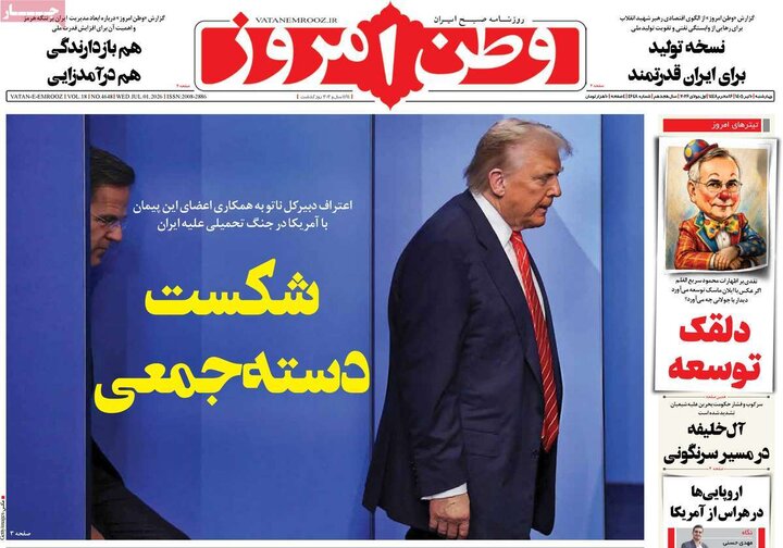 صفحه اول روزنامه‌های چهارشنبه 10 تیر ماه