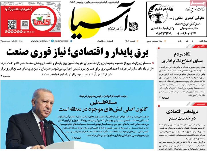 صفحه اول روزنامه‌های چهارشنبه 10 تیر ماه