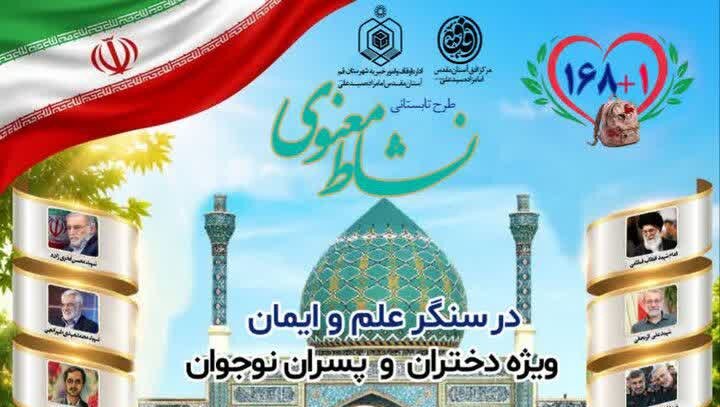 آغاز طرح نشاط معنوی در ۱۲ بقعه متبرکه استان قم