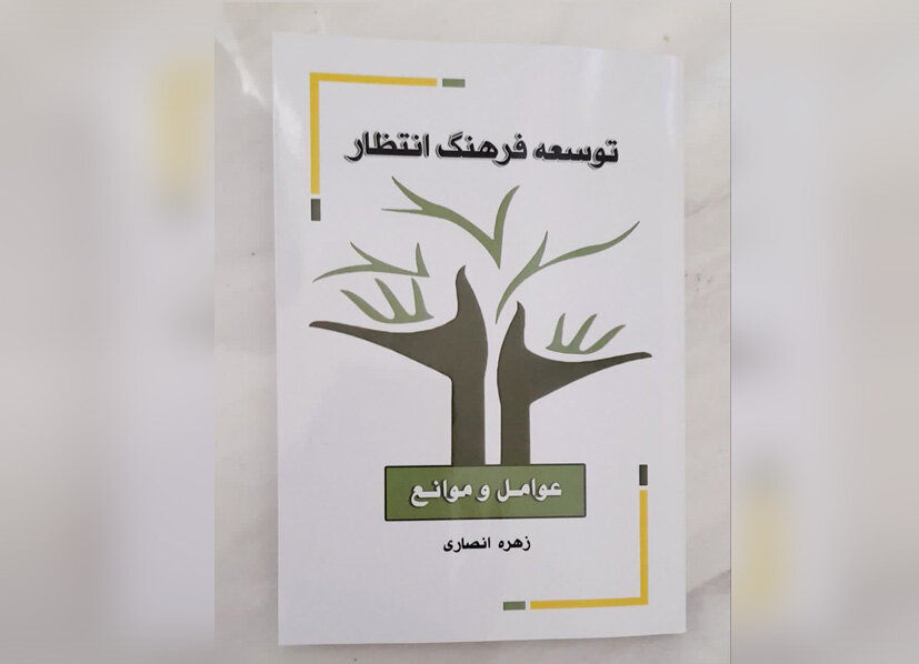 انتشار کتاب «توسعه فرهنگ انتظار؛ عوامل و موانع» به قلم استاد حوزه علمیه بیجار