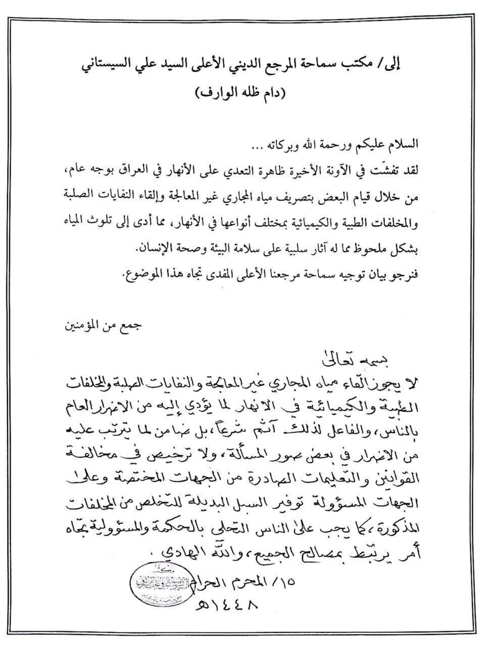 مكتب آية الله العظمى السيستاني: لا يجوز شرعا إلقاء مياه المجاري غير المعالجة والنفايات في الأنهار