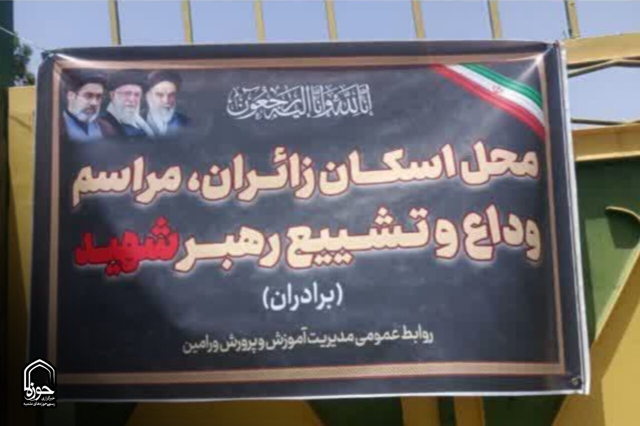 ورامین در سوگ رهبر شهید؛ مدارس ستاد اسکان آماده میزبانی از زائران